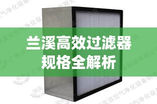 兰溪高效过滤器规格全解析