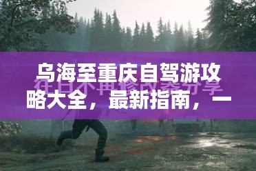 乌海至重庆自驾游攻略大全，最新指南，一网打尽！