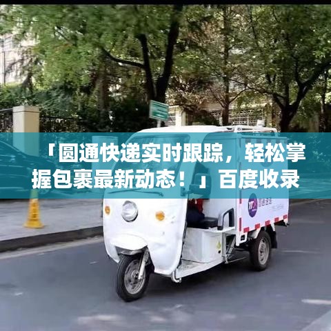「圆通快递实时跟踪，轻松掌握包裹最新动态！」百度收录标题