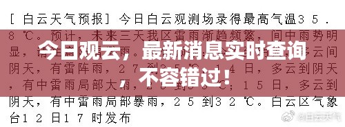 今日观云，最新消息实时查询，不容错过！