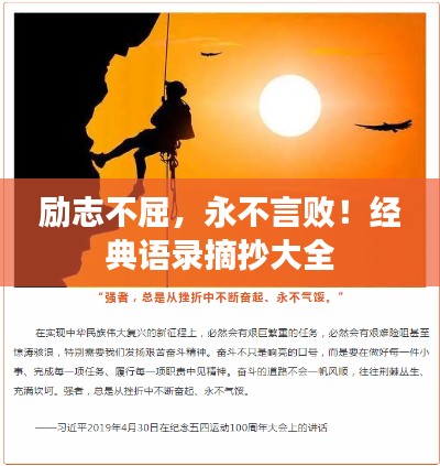 励志不屈，永不言败！经典语录摘抄大全