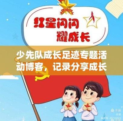 少先队成长足迹专题活动博客，记录分享成长之路