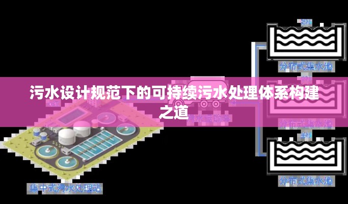 污水设计规范下的可持续污水处理体系构建之道