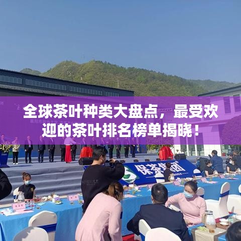 全球茶叶种类大盘点，最受欢迎的茶叶排名榜单揭晓！