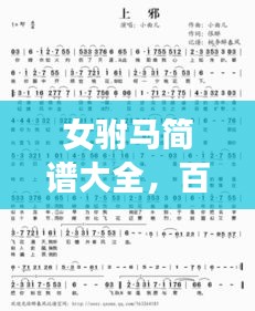 女驸马简谱大全，百度收录，一网打尽！