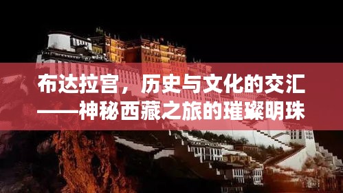 布达拉宫，历史与文化的交汇——神秘西藏之旅的璀璨明珠