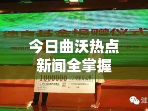 今日曲沃热点新闻全掌握