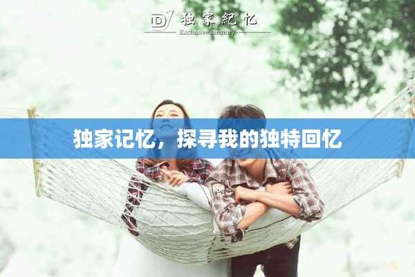 独家记忆，探寻我的独特回忆