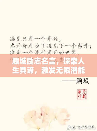 顾城励志名言，探索人生真谛，激发无限潜能