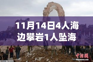 海边攀岩惊魂！目击者讲述四人攀岩事故真相