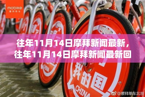 往年11月14日摩拜新闻回顾，创新与发展同步前行