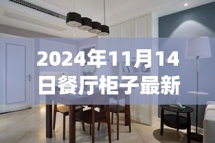 2024年餐厅柜子最新款式预览与体验报告，引领未来餐饮风尚的装修效果图