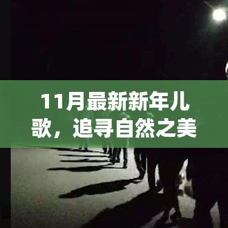 11月新年儿歌，追寻自然之美，心灵之旅启程
