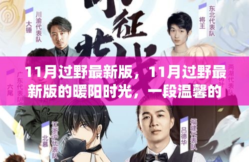 11月过野最新版，暖阳下的户外探险之旅