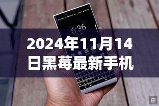 黑莓最新手机引领温情时光，友谊纽带在2024年闪耀绽放