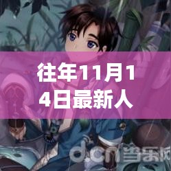 往年11月14日科技革新巅峰，全新智能产品引领生活体验革命