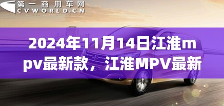 江淮MPV最新款深度解析，特性、体验、竞品对比与用户洞察，2024年新款展望