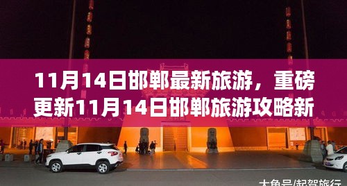 11月14日邯郸旅游攻略，最新出炉的旅游胜地，不容错过！