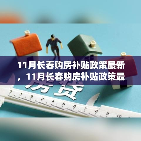 长春11月购房补贴政策最新动态，优惠来袭，准备购房了吗？
