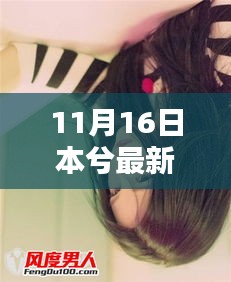 本兮最新歌曲发布，11月16日的音乐盛宴来袭