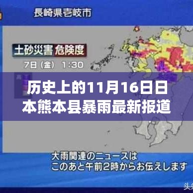 日本熊本县暴雨事件，最新报道与全面解读（历史上的11月16日）