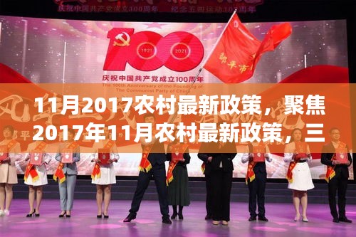 解读农村最新政策三大要点，聚焦农村发展，助力乡村振兴的三大政策举措（2017年11月版）