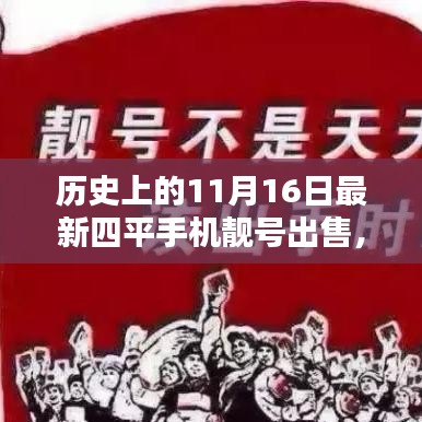 历史上的11月16日，四平手机靓号最新出售与综合评测介绍