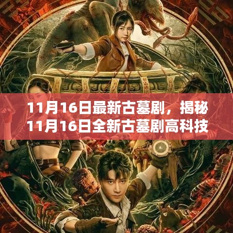 穿越时空的科技盛宴，最新古墓剧引领未来体验新纪元