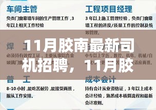 11月胶南司机招聘全攻略，从零起步到成功应聘