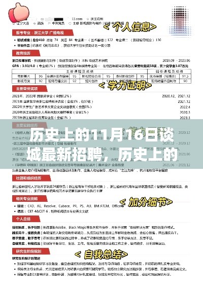 历史上的11月16日谈城最新招聘全攻略，教你如何成功应聘的秘诀