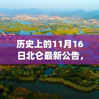 北仑新篇章，探寻自然美景的心灵之旅与历史上的重要时刻纪念公告