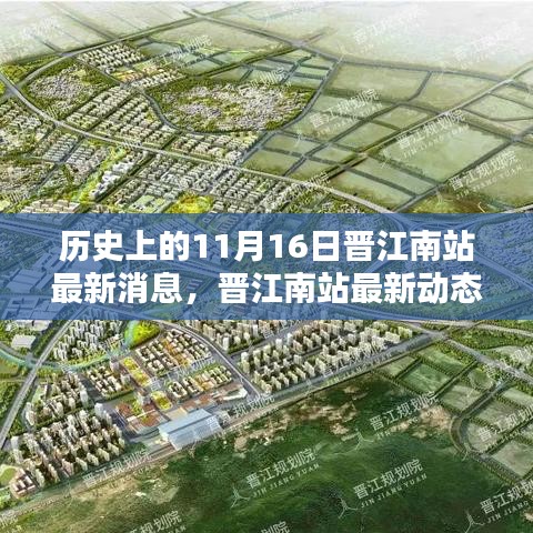 历史上的11月16日，晋江南站最新动态与深度解析
