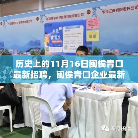 闽侯青口企业招聘日，把握机会，顺利应聘指南