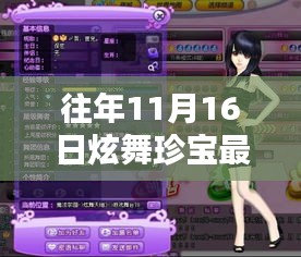 往年11月16日炫舞珍宝时尚潮流穿搭，华丽演绎最新潮流风采
