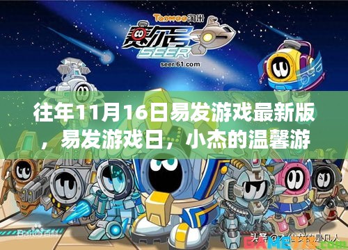 易发游戏日，小杰的温馨时光与最新版游戏发布