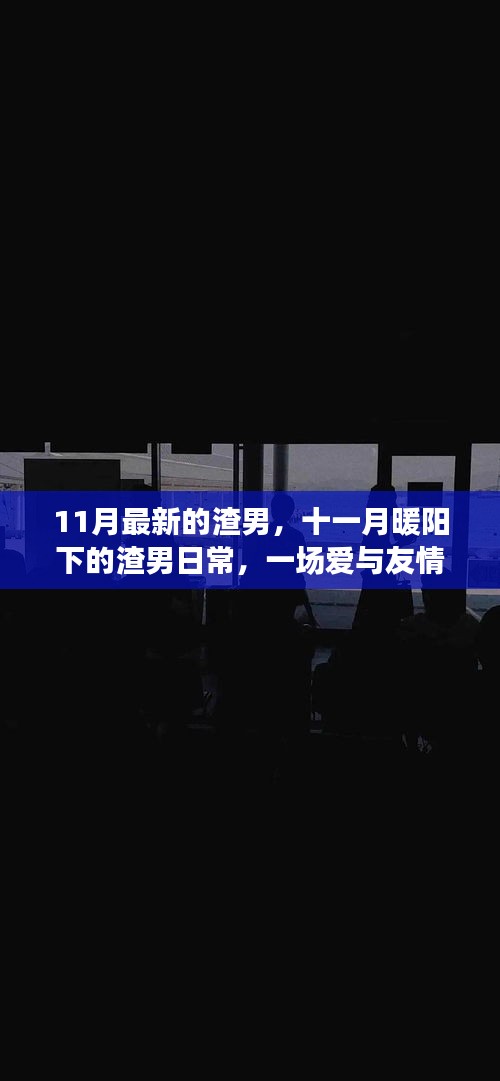 十一月暖阳下的渣男日常，爱与友情的交织之旅