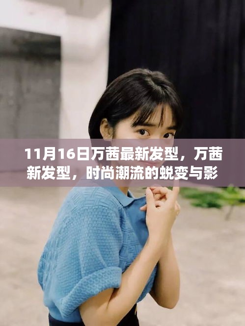 万茜新发型亮相，时尚潮流影响力大揭秘
