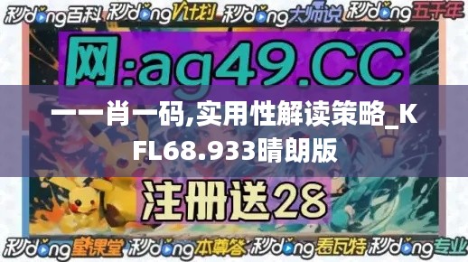 一一肖一码,实用性解读策略_KFL68.933晴朗版