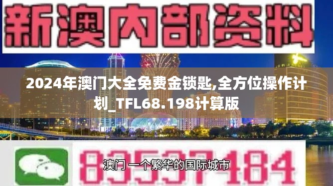 2024年澳门大全免费金锁匙,全方位操作计划_TFL68.198计算版