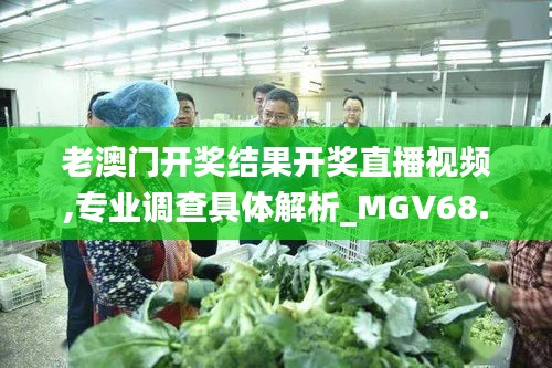 老澳门开奖结果开奖直播视频,专业调查具体解析_MGV68.230私人版
