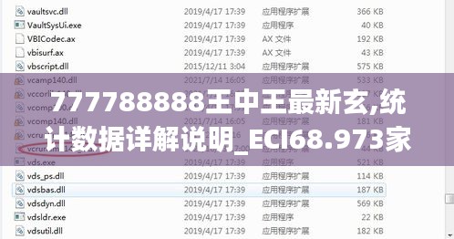 777788888王中王最新玄,统计数据详解说明_ECI68.973家庭版