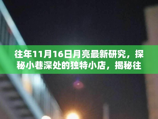 揭秘往年11月16日月亮新研究，探秘独特小店与天文奥秘的交融之夜