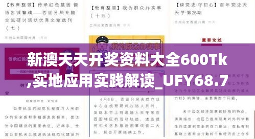 新澳天天开奖资料大全600Tk,实地应用实践解读_UFY68.716创意设计版