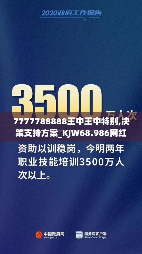 7777788888王中王中特别,决策支持方案_KJW68.986网红版