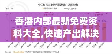 香港内部最新免费资料大全,快速产出解决方案_SPD68.182无限版