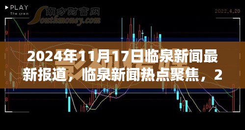 临泉新闻热点聚焦，多维度观点分析下的最新报道