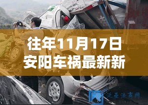 历年11月17日安阳车祸回顾，悲剧印记与最新新闻报道