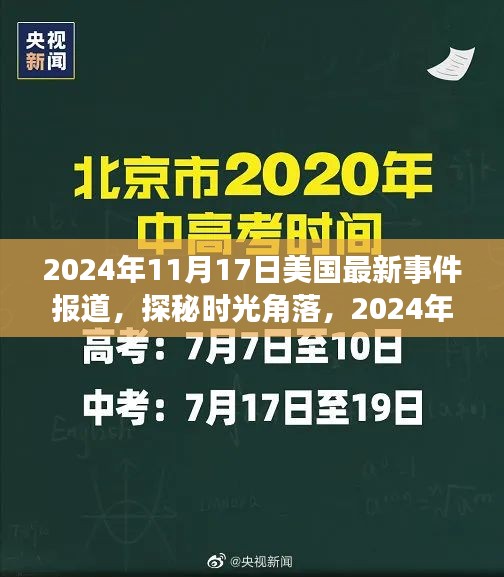 探秘时光角落，美国小巷宝藏揭秘，最新事件报道（2024年11月17日）