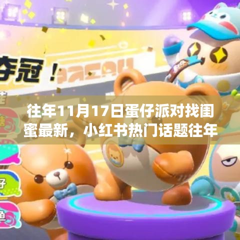 『蛋仔派对狂欢日！寻找专属闺蜜，小红书热门话题回顾』