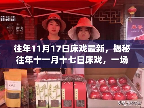 回顾与影响，往年11月17日床戏文化盛宴的揭秘与赏析